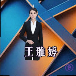 王雅婷