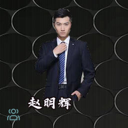 赵明辉
