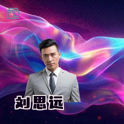 刘思远
